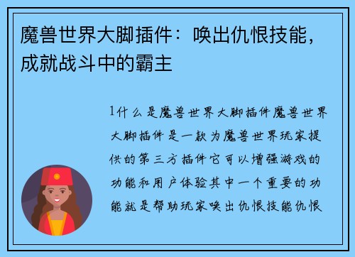 魔兽世界大脚插件：唤出仇恨技能，成就战斗中的霸主