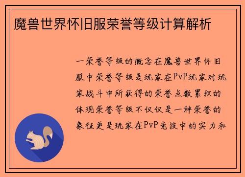 魔兽世界怀旧服荣誉等级计算解析