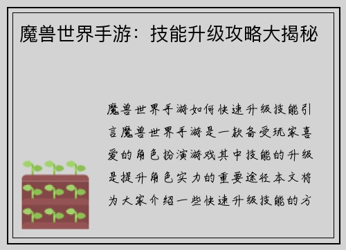 魔兽世界手游：技能升级攻略大揭秘