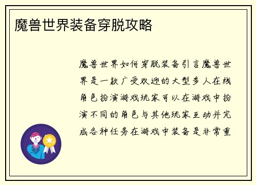 魔兽世界装备穿脱攻略