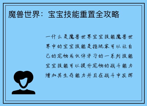 魔兽世界：宝宝技能重置全攻略