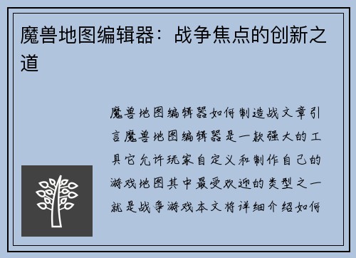 魔兽地图编辑器：战争焦点的创新之道