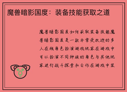 魔兽暗影国度：装备技能获取之道