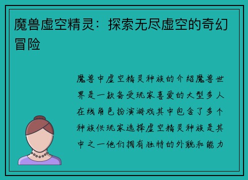 魔兽虚空精灵：探索无尽虚空的奇幻冒险