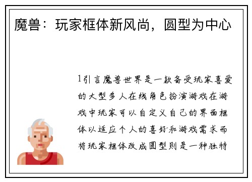 魔兽：玩家框体新风尚，圆型为中心