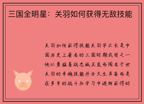 三国全明星：关羽如何获得无敌技能
