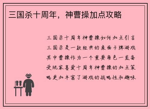 三国杀十周年，神曹操加点攻略